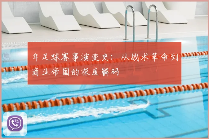 年足球赛事演变史：从战术革命到商业帝国的深度解码