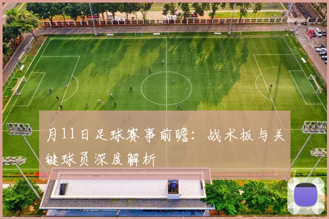 月11日足球赛事前瞻：战术板与关键球员深度解析