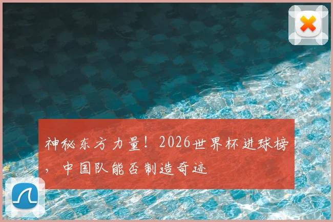 神秘东方力量！2026世界杯进球榜，中国队能否制造奇迹