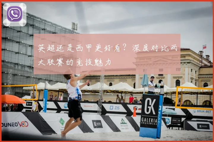 英超还是西甲更好看？深度对比两大联赛的竞技魅力