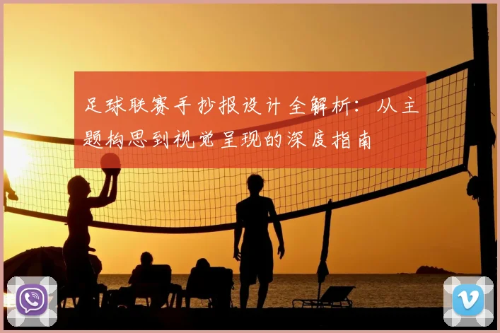 足球联赛手抄报设计全解析:从主题构思到视觉呈现的深度指南
