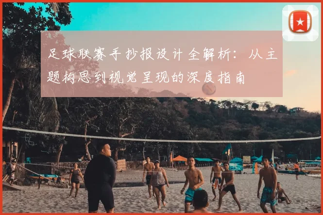 足球联赛手抄报设计全解析:从主题构思到视觉呈现的深度指南