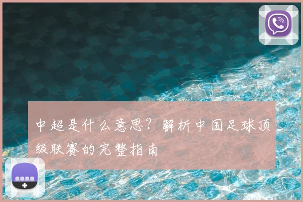 中超是什么意思?解析中国足球顶级联赛的完整指南