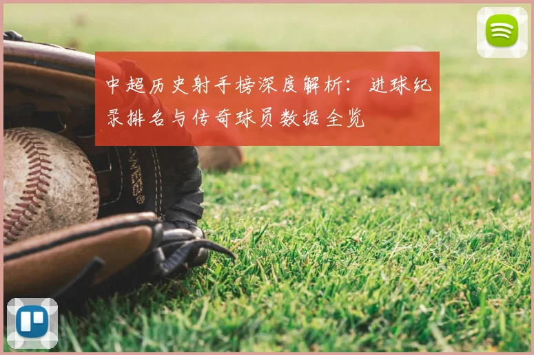 中超历史射手榜深度解析：进球纪录排名与传奇球员数据全览