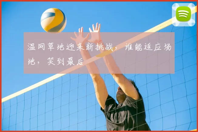 温网草地迎来新挑战，谁能适应场地，笑到最后